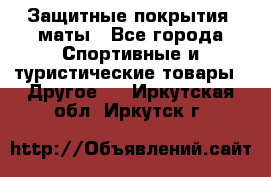 Защитные покрытия, маты - Все города Спортивные и туристические товары » Другое   . Иркутская обл.,Иркутск г.